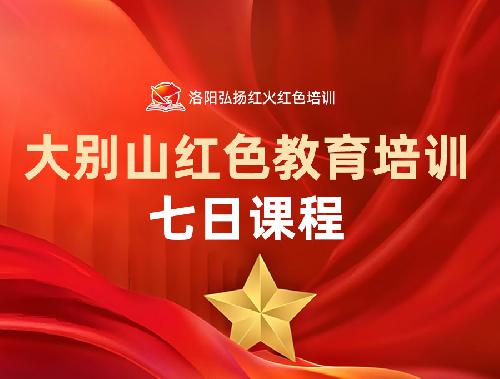 大别山红色教育培训七日课程