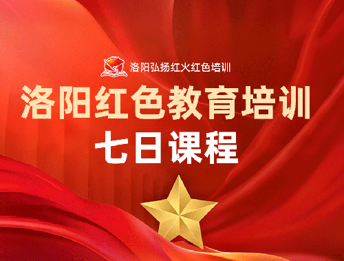 洛阳红色教育培训七日课程