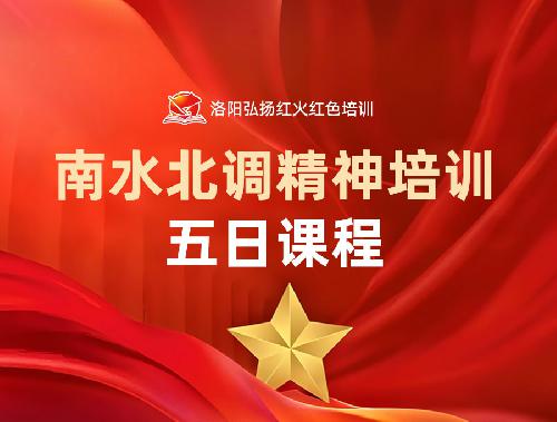 南水北调精神培训课程五日行程安排